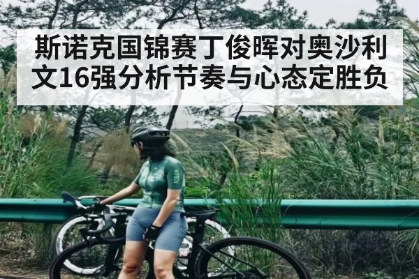 斯诺克国锦赛丁俊晖对奥沙利文16强分析节奏与心态定胜负
